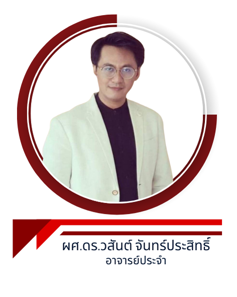ผศ.ดร.วสันต์ จันทร์ประสิทธิ์