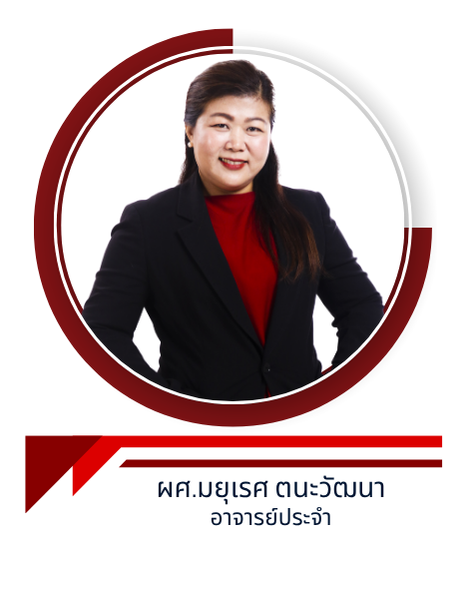 ผศ.มยุเรศ ตนะวัฒนา