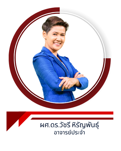 ผศ.ดร.วัชรี หิรัญพันธุ์