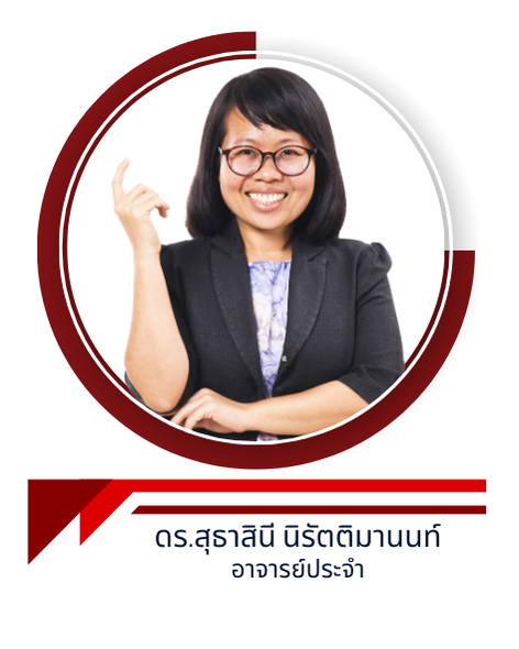 ดร.สุธาสินี นิรัตติมานนท์