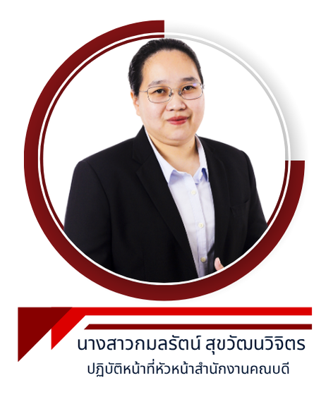 นางสาวกมลรัตน์ สุขวัฒนวิจิตร