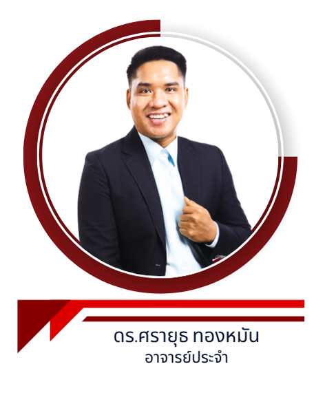 อาจารย์ศรายุธ ทองหมัน