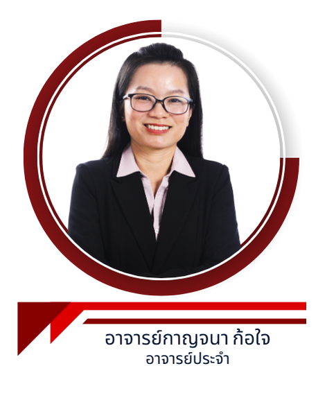 อาจารย์กาญจนา ก้อใจ