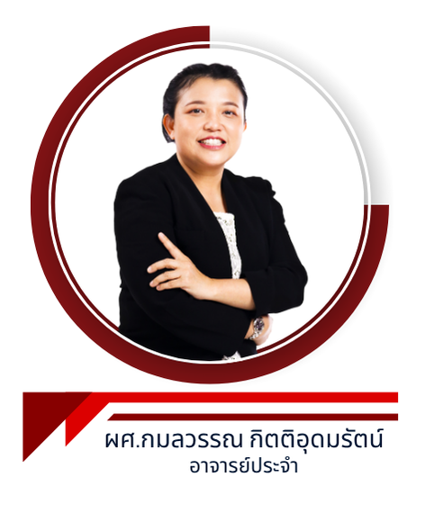 ผศ.กมลวรรณ กิตติอุดมรัตน์