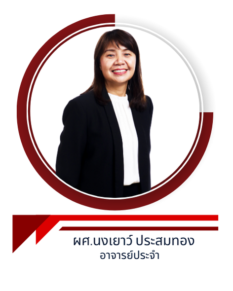 ผศ.นงเยาว์ ประสมทอง