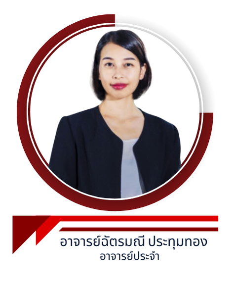 อาจารย์ฉัตรมณี ประทุมทอง