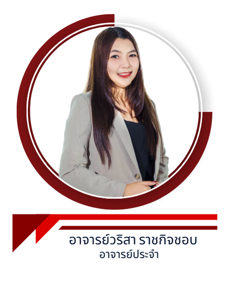 อาจารย์วริสา ราชกิจชอบ