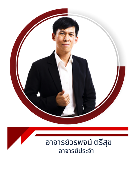 อาจารย์วรพจน์ ตรีสุข