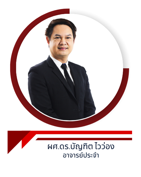 ผศ.ดร.บัญฑิต ไวว่อง