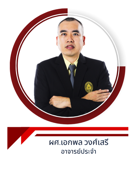 ผศ.เอกพล วงศ์เสรี