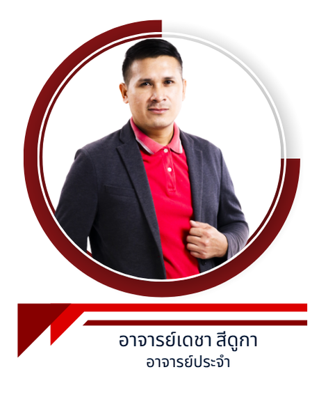 อาจารย์เดชา สีดูกา
