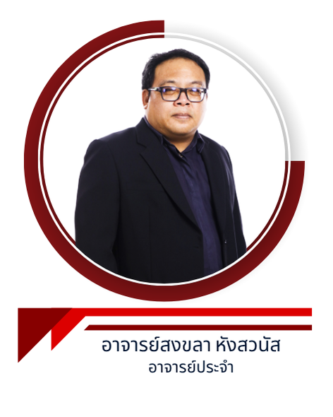 อาจารย์สงขลา หังสวนัส