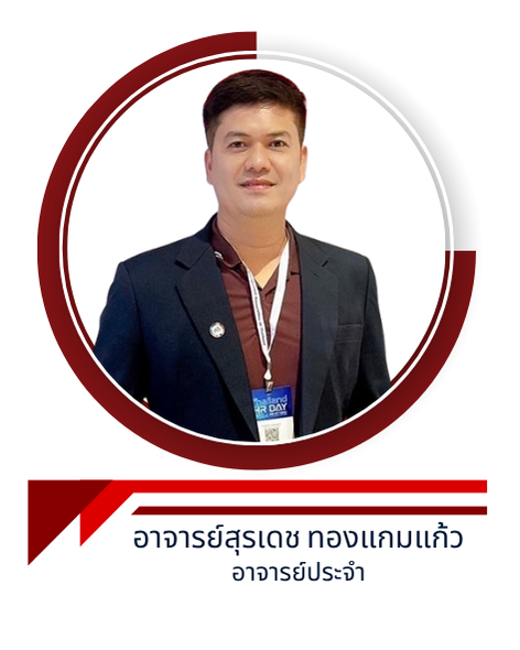 อาจารย์สุรเดช ทองแกมแก้ว