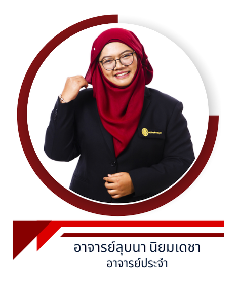 อาจารย์ลุบนา นิยมเดชา