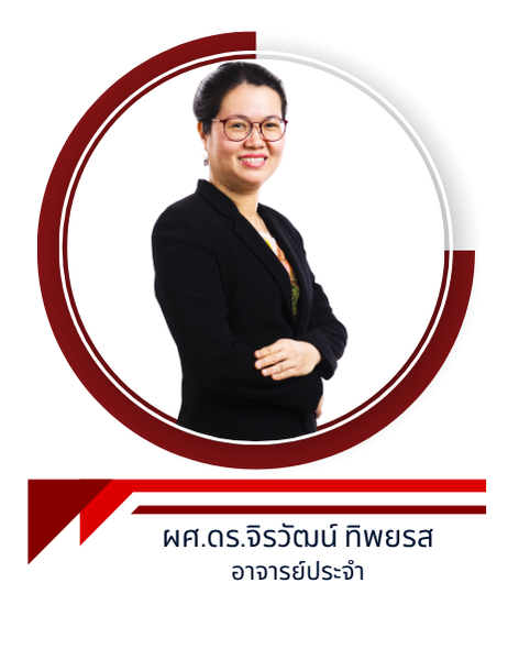 ผศ.ดร.จิรวัฒน์ ทิพยรส