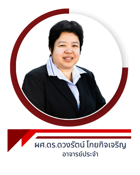 ผศ.ดร.ดวงรัตน์ โกยกิจเจริญ