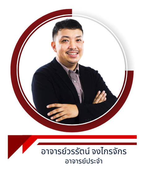 อาจารย์วรรัตน์ จงไกรจักร