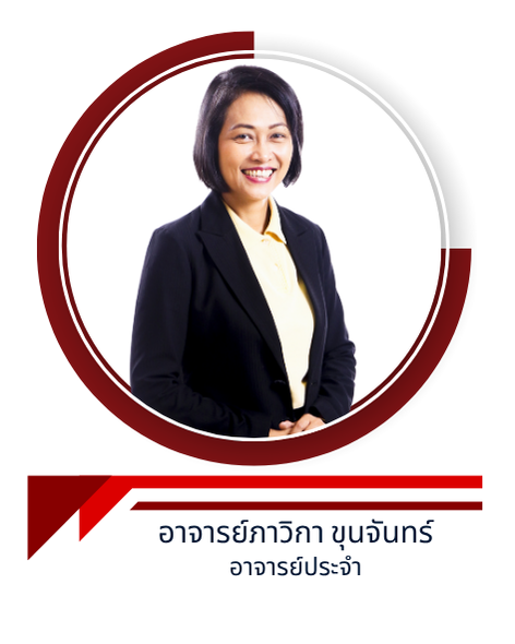 อาจารย์ภาวิกา ขุนจันทร์