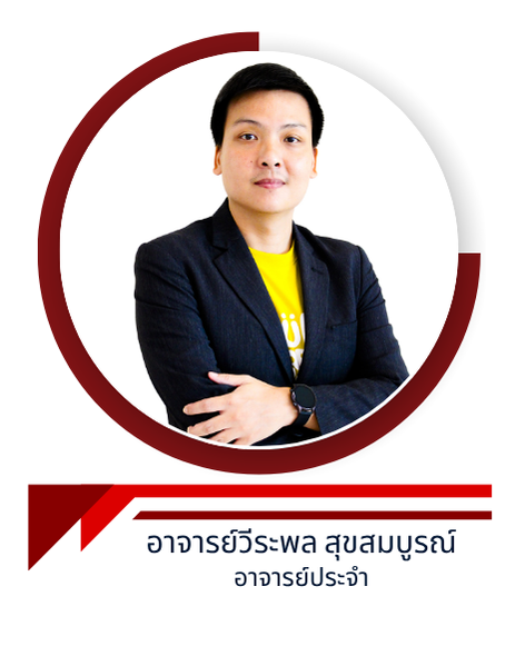 อาจารย์วีระพล สุขสมบูรณ์