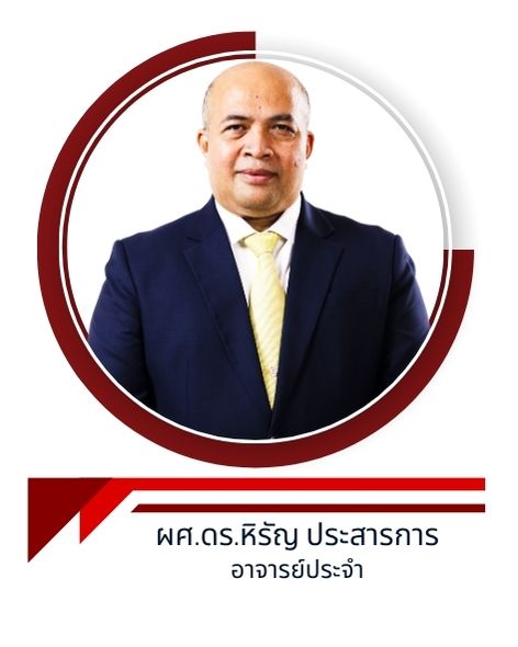 ผศ.ดร.หิรัญ ประสารการ