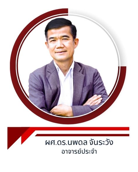 ผศ.ดร.นพดล จันระวัง