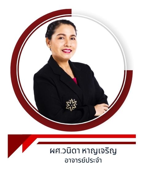 ผศ.วนิดา หาญเจริญ