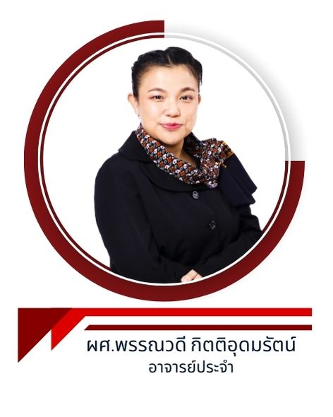 ผศ.พรรณวดี กิตติอุดมรัตน์