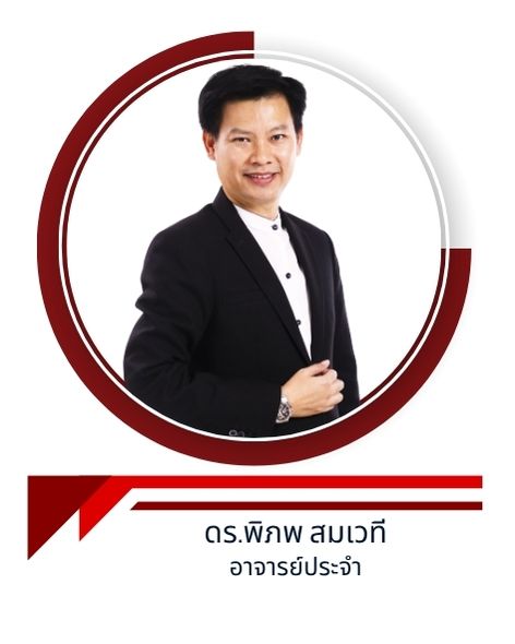 ดร.พิภพ สมเวที