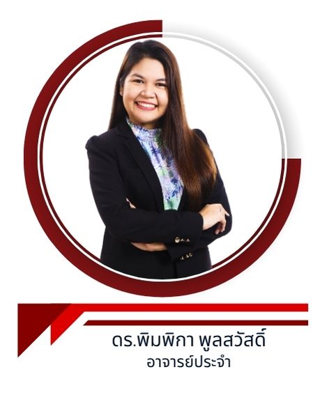 ดร.พิมพิกา พูลสวัสดิ์