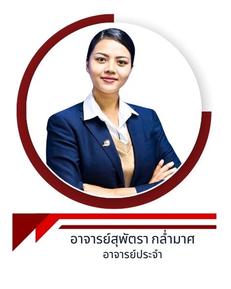 อาจารย์สุพัตรา กล่ำมาศ