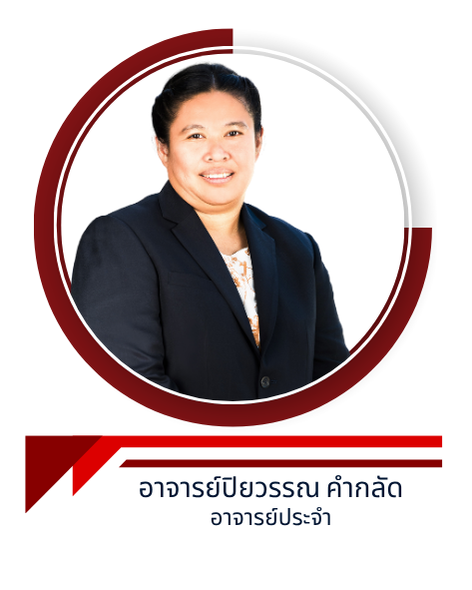 อาจารย์ปิยวรรณ คำกลัด