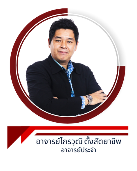 อาจารย์ไกรวุฒิ ตั้งสัตยาชีพ