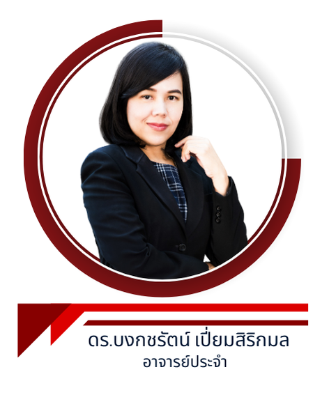 ดร.บงกชรัตน์ เปี่ยมสิริกมล