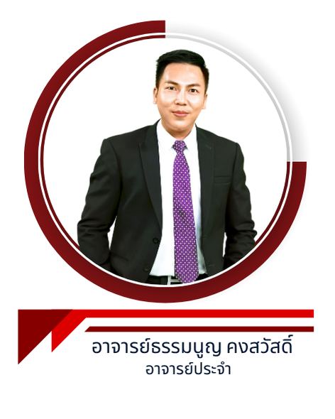 อาจารย์ธรรมนูญ คงสวัสดิ์