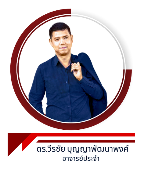 ดร.วีรชัย บุญญาพัฒนาพงศ์