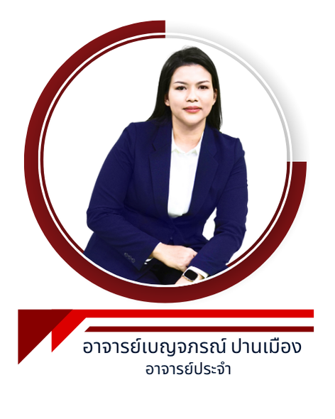 อาจารย์เบญจภรณ์ ปานเมือง