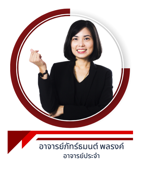 อาจารย์ภัทร์ธมนต์ พลรงค์