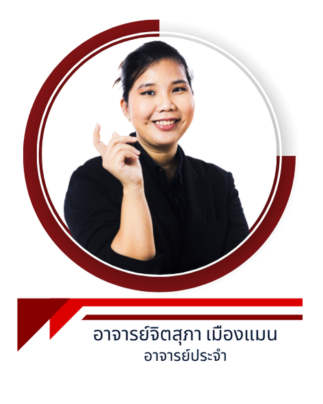 อาจารย์จิตสุภา เมืองแมน