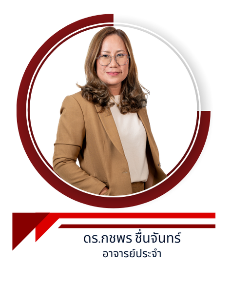 ดร.กชพร ชื่นจันทร์