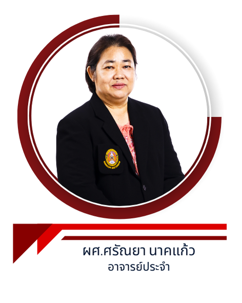 ผศ.ศรัณยา นาคแก้ว