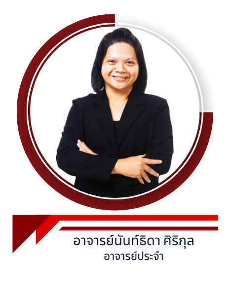 อาจารย์นันท์ธิดา ศิริกุล