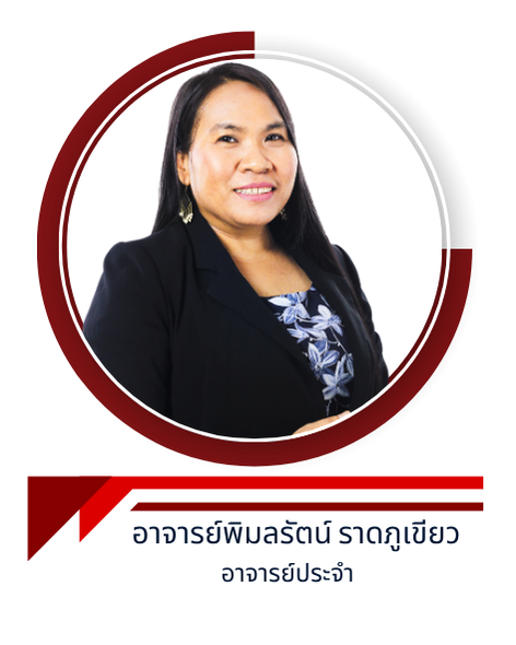 อาจารย์พิมลรัตน์ ราดภูเขียว