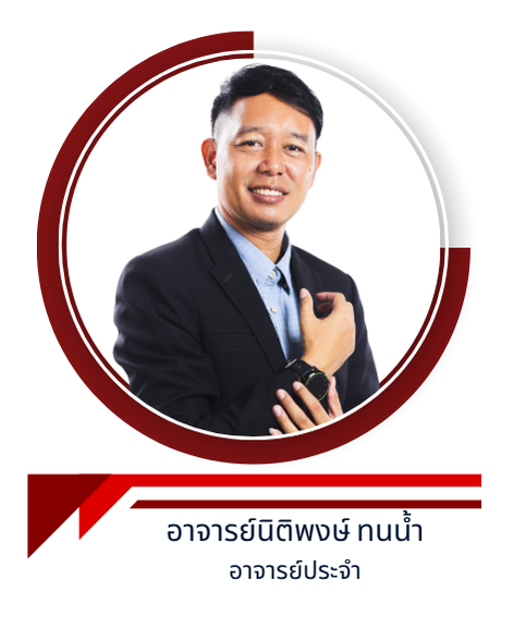 อาจารย์นิติพงษ์ ทนน้ำ