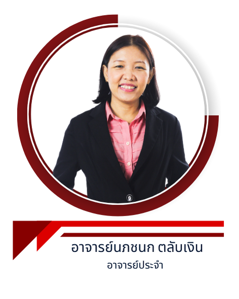 อาจารย์นภชนก ตลับเงิน