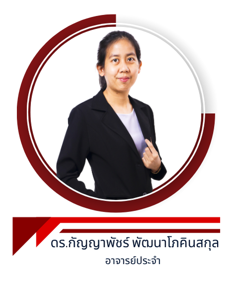 ดร.กัญญาพัชร์ พัฒนาโภคินสกุล