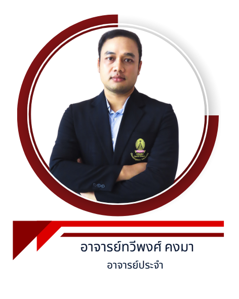 อาจารย์ทวีพงศ์ คงมา