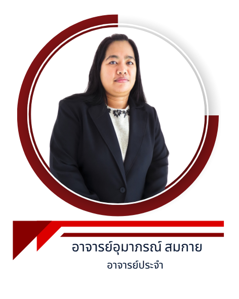 อาจารย์อุมาภรณ์ สมกาย