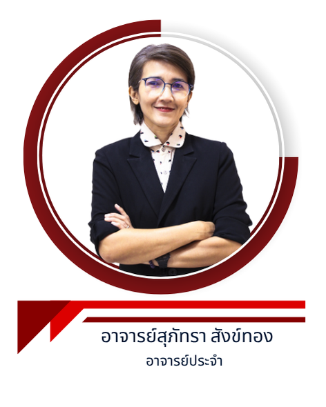 อาจารย์สุภัทรา สังข์ทอง