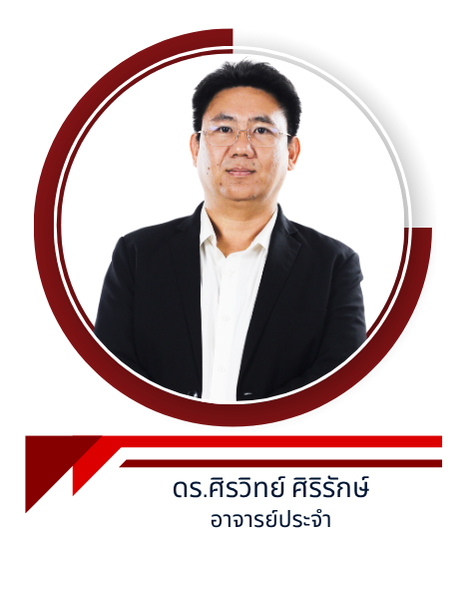 ดร.ศิรวิทย์ ศิริรักษ์