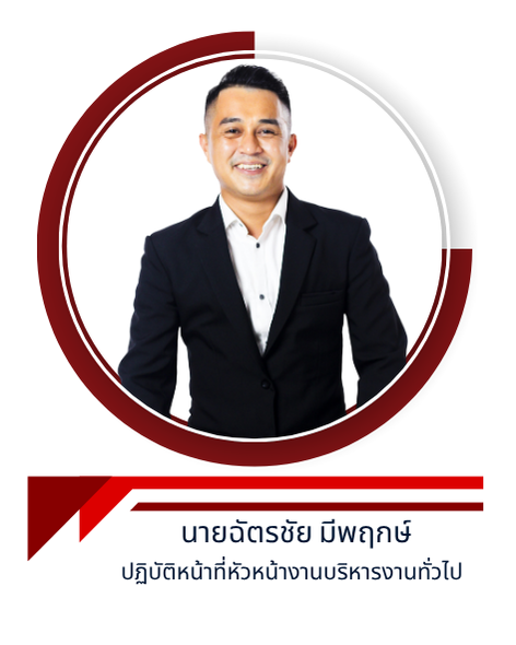 นายฉัตรชัย มีพฤกษ์